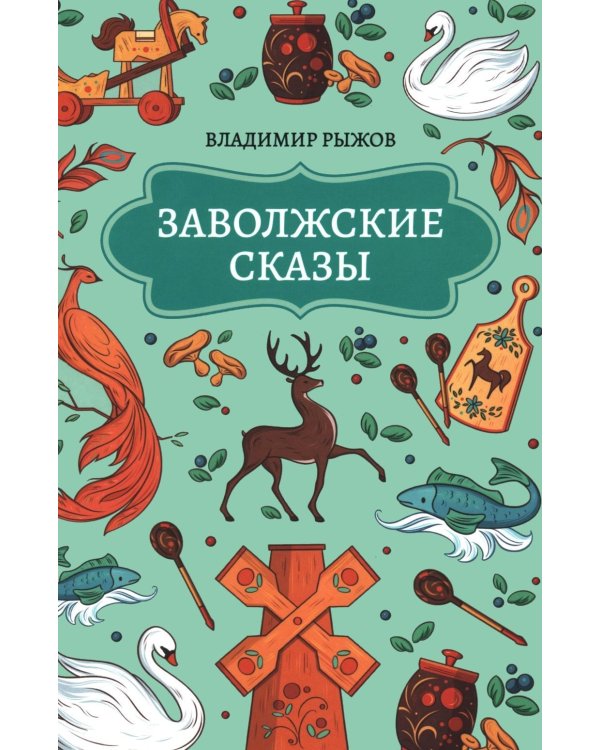 Дополнительное изображение книги «Заволжские сказы»