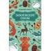 Дополнительное изображение книги «Заволжские сказы»