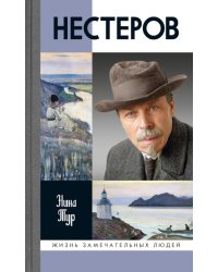 ЖЗЛ. Нестеров