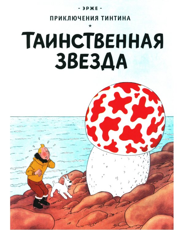 Таинственная звезда: приключенческий комикс