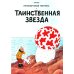 Приключения Тинтина Таинственная звезда: приключенческий комикс