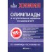 Химия: олимпиады и вступительные экзамены по химии в МГУ. 2-е изд