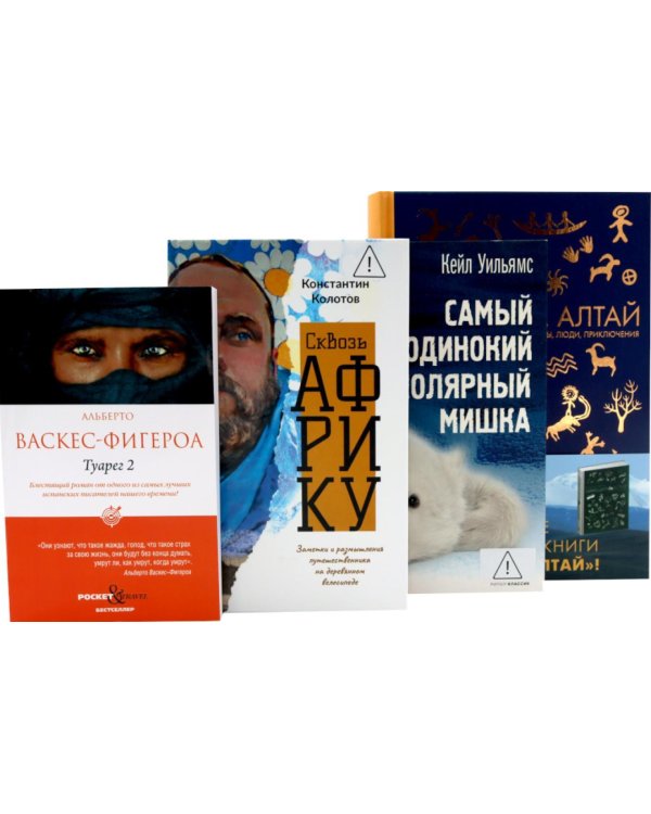 Дополнительное изображение книги «Приключения и путешествия (комплект из 4-х книг)»