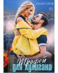 Трофей для хулигана