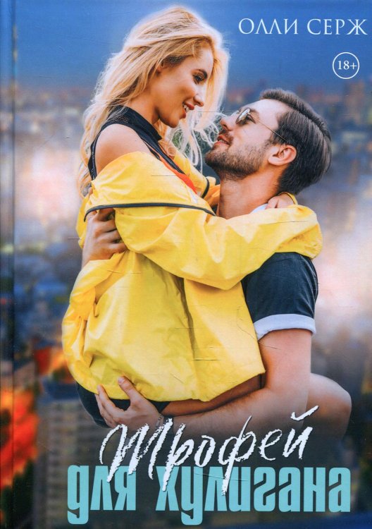 Трофей для хулигана Трофей для хулигана