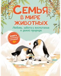 Семья в мире животных. Любовь, забота и воспитание в дикой природе