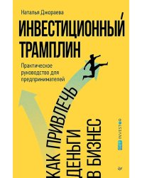 Инвестиционный трамплин. Как привлечь деньги в бизнес