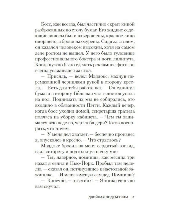 Двойная подтасовка: роман