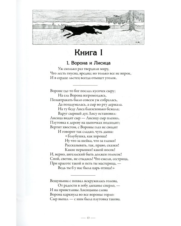 Полное собрание басен