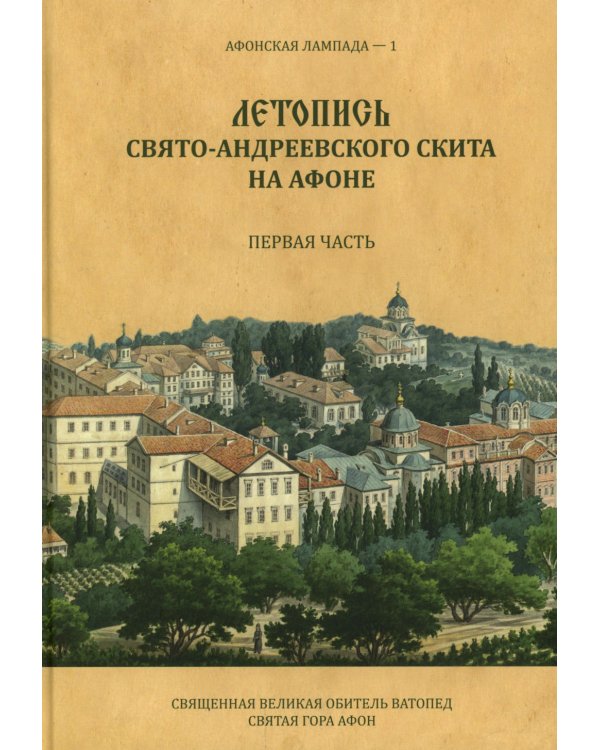 Летопись Свято-Андреевского скита на Афоне: Ч. 1: 1841-1863. 2-е изд., доп