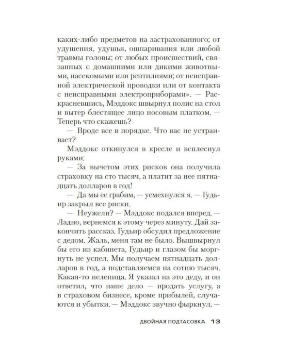 Двойная подтасовка: роман