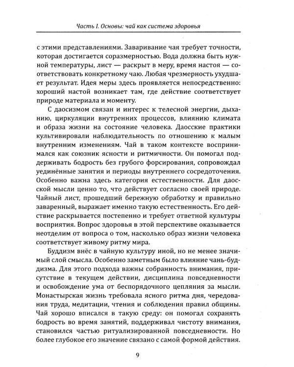 Дополнительное изображение книги «Чайная церемония и здоровье. Древнее искусство осознанного чаепития для здоровья, бодрости и долголетия»