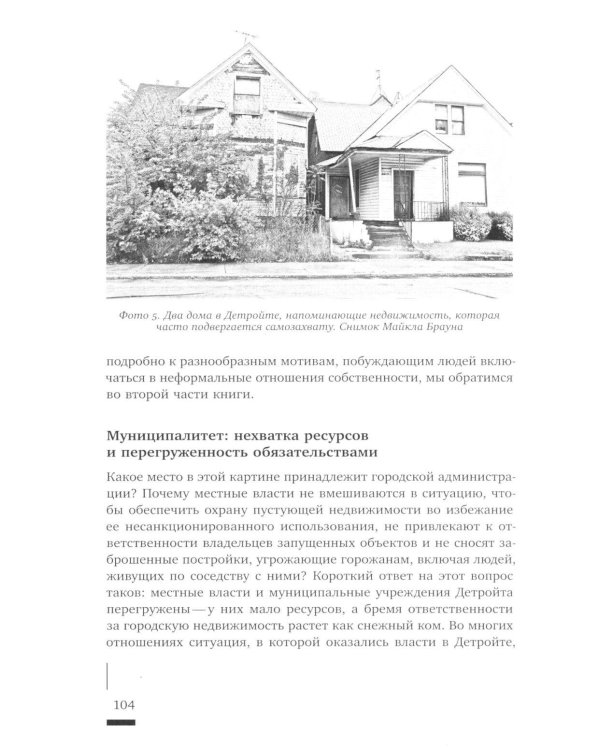 Детройтская история: Становление неформальных отношений собственности в депрессивном городе