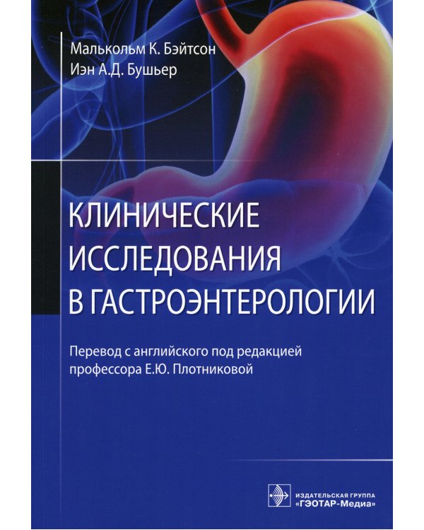 Клинические исследования в гастроэнтерологии