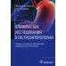 Клинические исследования в гастроэнтерологии