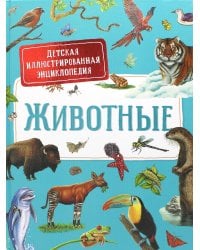 Животные. Детская иллюстрированная энциклопедия