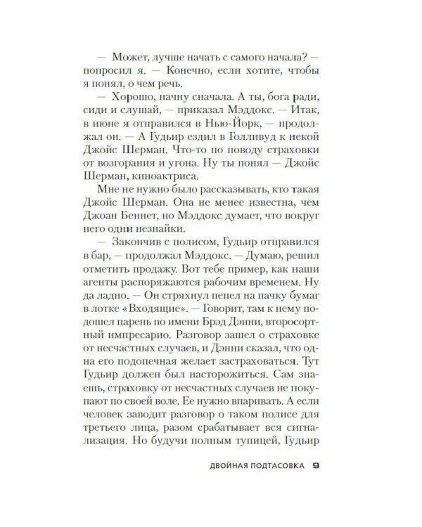 Двойная подтасовка: роман