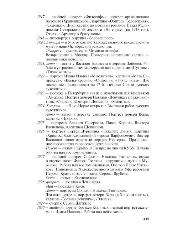 Дополнительное изображение книги «ЖЗЛ. Нестеров»