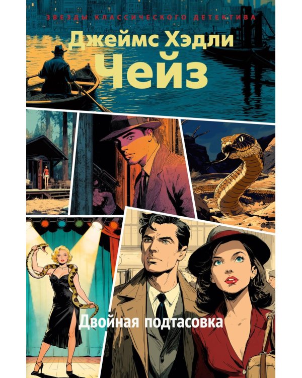 Двойная подтасовка: роман