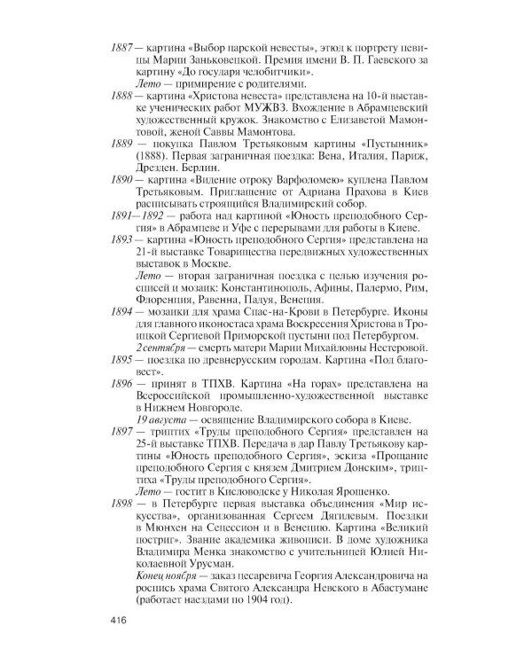 Дополнительное изображение книги «ЖЗЛ. Нестеров»