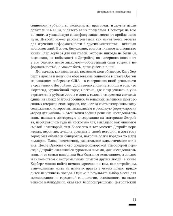 Детройтская история: Становление неформальных отношений собственности в депрессивном городе