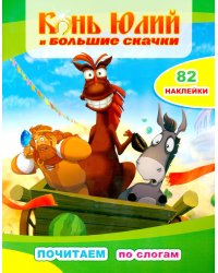 Конь Юлий и большие скачки: с наклейками