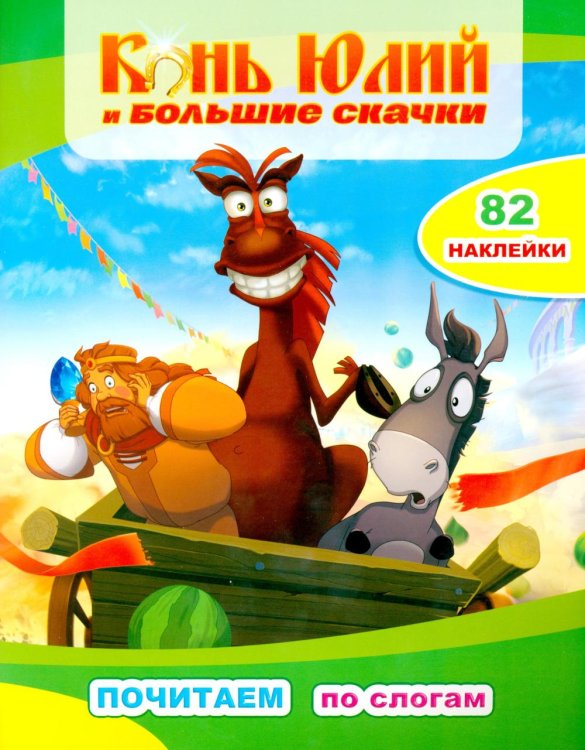 Конь Юлий и большие скачки: с наклейками