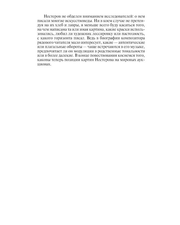 Дополнительное изображение книги «ЖЗЛ. Нестеров»