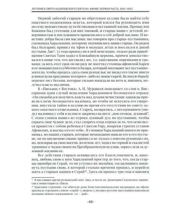 Летопись Свято-Андреевского скита на Афоне: Ч. 1: 1841-1863. 2-е изд., доп
