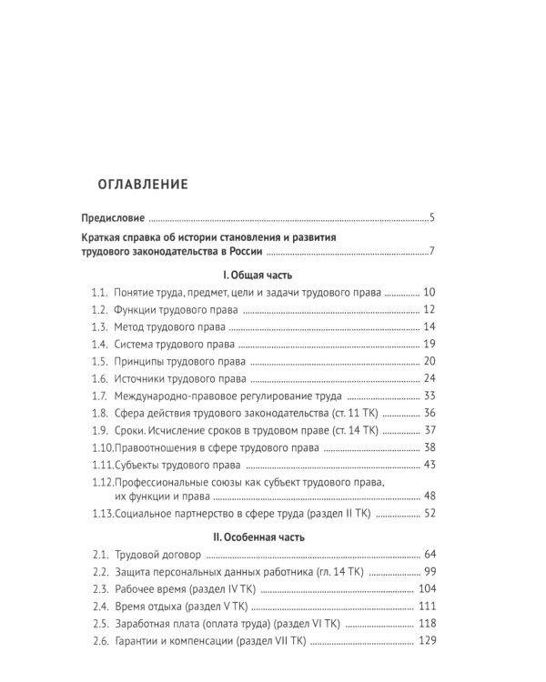 Трудовое право: основные правовые категории, институты, определения и понятия с кратким комментарием в схемах и таблицах: Учебное пособие