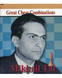 Mikhail Tal. Great Chess Combinations = Михаил Таль. Лучшие шахматные комбинации