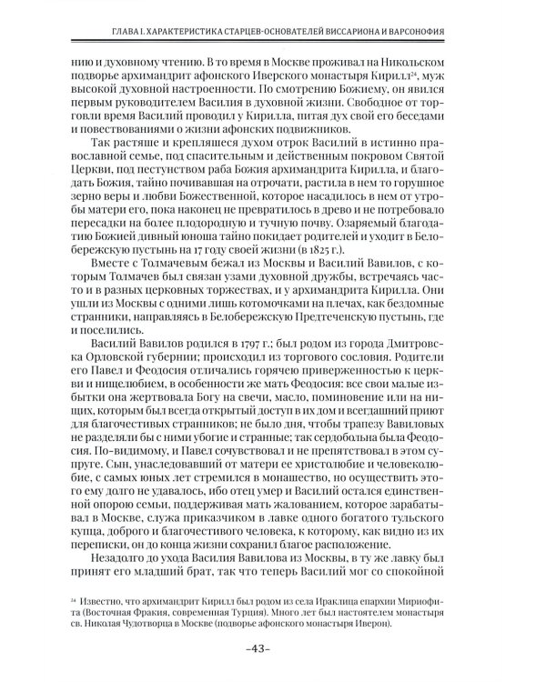 Летопись Свято-Андреевского скита на Афоне: Ч. 1: 1841-1863. 2-е изд., доп