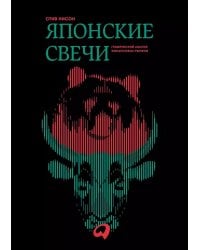 Японские свечи. Графический анализ финансовых рынков