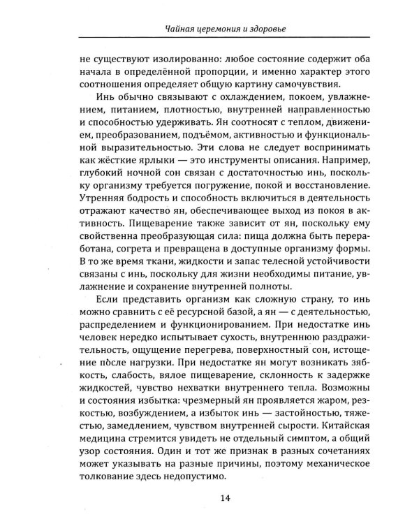 Дополнительное изображение книги «Чайная церемония и здоровье. Древнее искусство осознанного чаепития для здоровья, бодрости и долголетия»