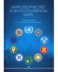 Миротворчество в многополярном мире: монография