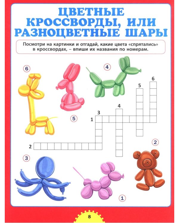 Большой сборник кроссвордов. Для детей от 6 до 9 лет