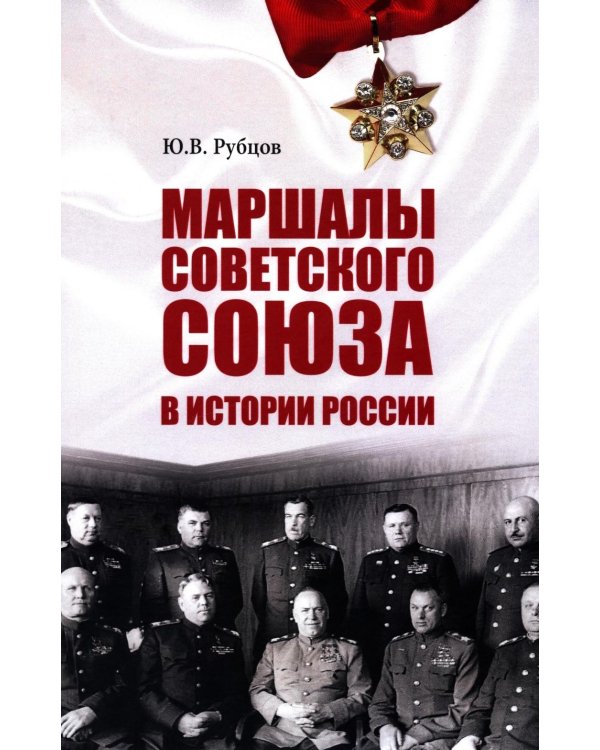 Маршалы Советского Союза в истории России