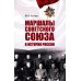 Маршалы Советского Союза в истории России