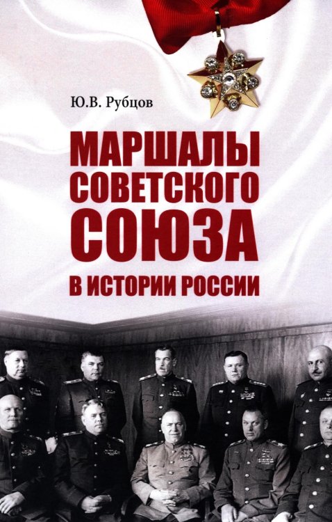 Маршалы Советского Союза в истории России