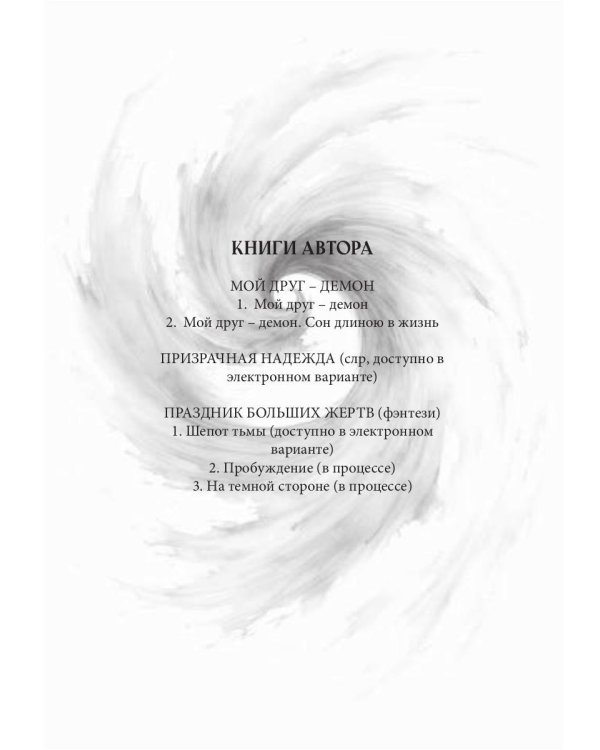 Мой друг - демон