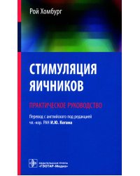 Стимуляция яичников: практическое руководство