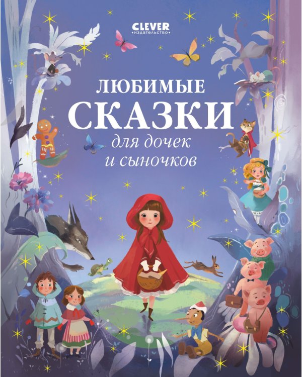 Дополнительное изображение книги «Любимые сказки для дочек и сыночков»