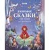 Дополнительное изображение книги «Любимые сказки для дочек и сыночков»