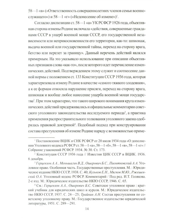 Борьба с изменой Родине. 1934-1953 гг