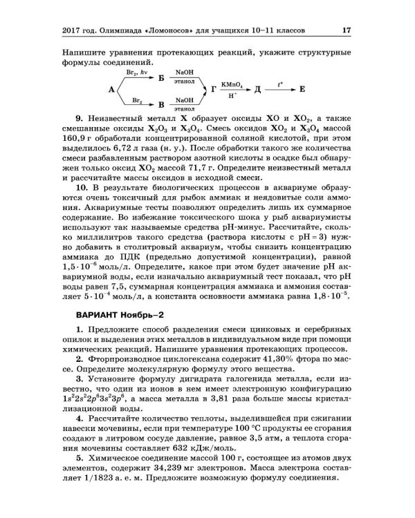 Химия: олимпиады и вступительные экзамены по химии в МГУ. 2-е изд