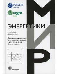 Синхронизированные векторные измерения и их применение. 2-е изд