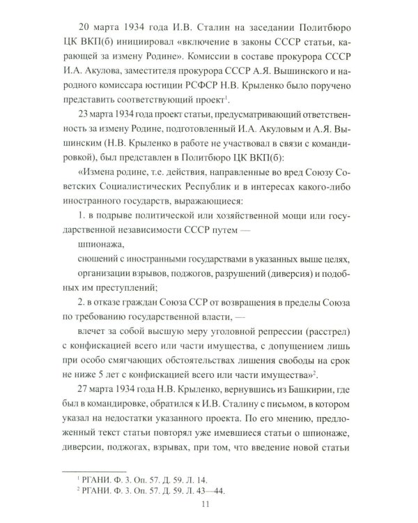 Борьба с изменой Родине. 1934-1953 гг