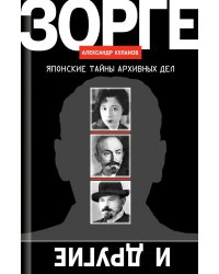 Зорге и другие: японские тайны архивных дел