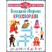 Большой сборник кроссвордов. Для детей от 6 до 9 лет