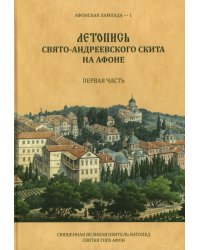 Летопись Свято-Андреевского скита на Афоне: Ч. 1: 1841-1863. 2-е изд., доп